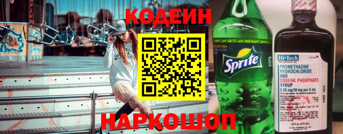 Codein напиток Lean (лин) Саянск